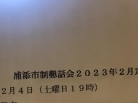 毎月第一土曜日19時〜 浦添市定例懇話会