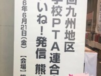 九州高等学校PTA連合会大会in熊本