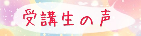 安心食実践コース受講者の声