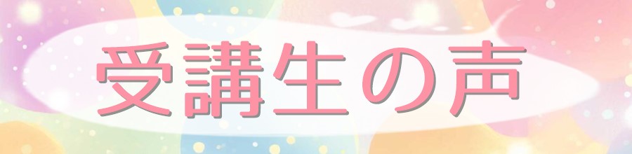 安心食実践コース受講者の声