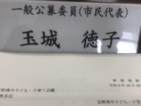 宜野湾市子ども子育て会議 市民代表として参加