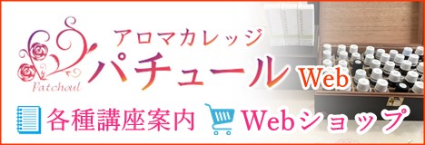 アロマECサイトアロマカレッジパチュール