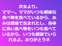 娘からの嬉しいの言葉