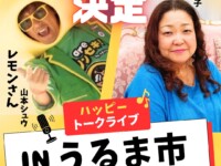島袋千鶴子さん＆レモンさん　コラボイベント開催