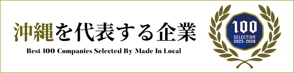 沖縄を代表する企業100選