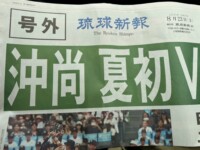 沖尚優勝号外新聞も