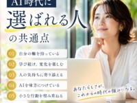 ✨ AI時代に選ばれる人と選ばれない人の違い — 想いが価値になる時代へ